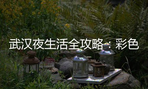 武汉品茶网：品味不一样的生活